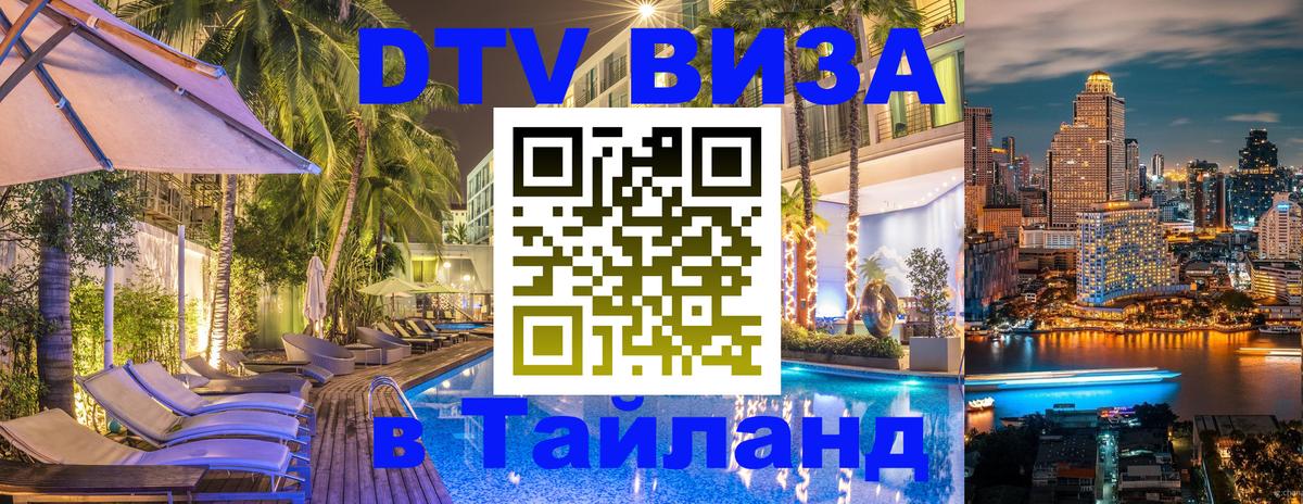 DTV Visa Thailand — прайс и условия, виза без дополнительных документов - Ярославль 