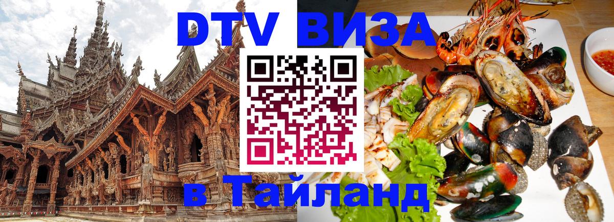 DTV виза Тайланд Ярославль 