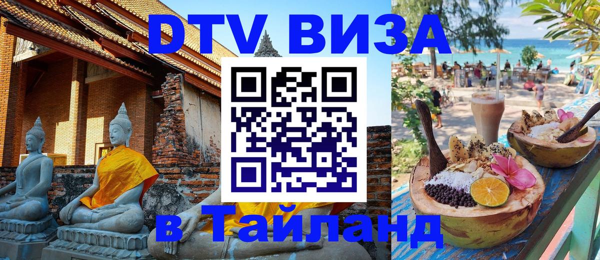 Цены на DTV визу в Таиланд — пакеты услуг, достаточно даже паспорта - Ярославль  04.10.2025 